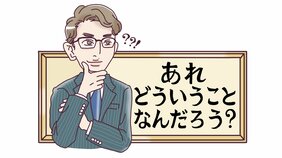 木村草太の「あれ、どういうことなんだろう？」Vol.1 どこまでやったらアウトなの？ 侮辱罪のよくわからないこと