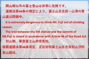 富士山が閉鎖中だということを中国語でも呼びかける注意書き（写真／静岡県警地域部地域課SNSより）