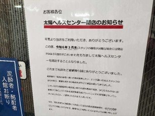閉店のお知らせを伝える張り紙
