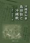 沖縄県知事　島田叡と沖縄戦