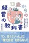 『13歳からの経営の教科書 「ビジネス」と「生き抜く力」を学べる青春物語』(KADOKAWA)