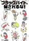 『ブラックバイトに騙されるな！』書影