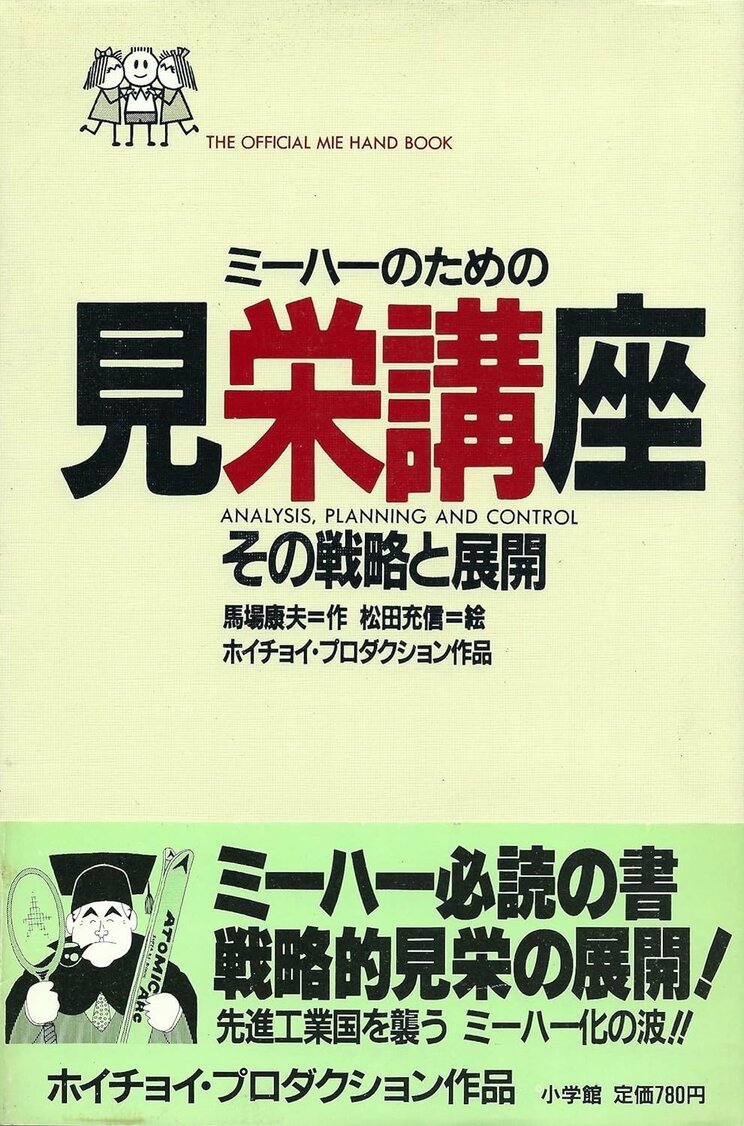 ホイチョイ プロダクション『見栄講座―ミーハーのための戦略と展開』（1983年、小学館）