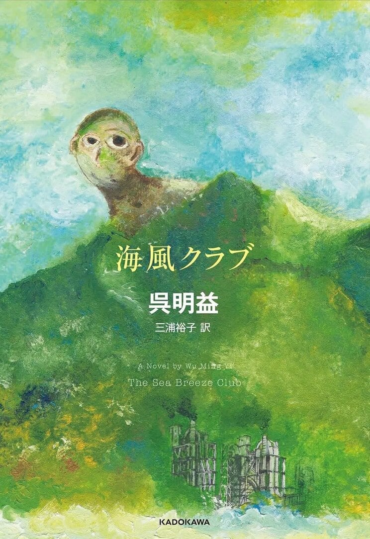 『海風クラブ』呉明益／著　三浦裕子／訳(KADOKAWA)