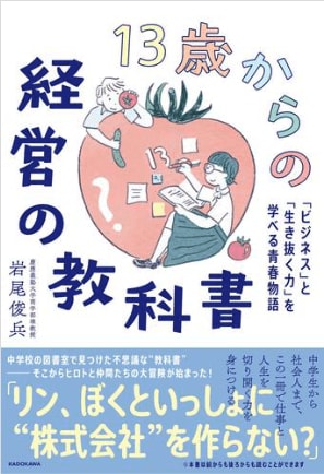 『13歳からの経営の教科書 「ビジネス」と「生き抜く力」を学べる青春物語』（KADOKAWA）