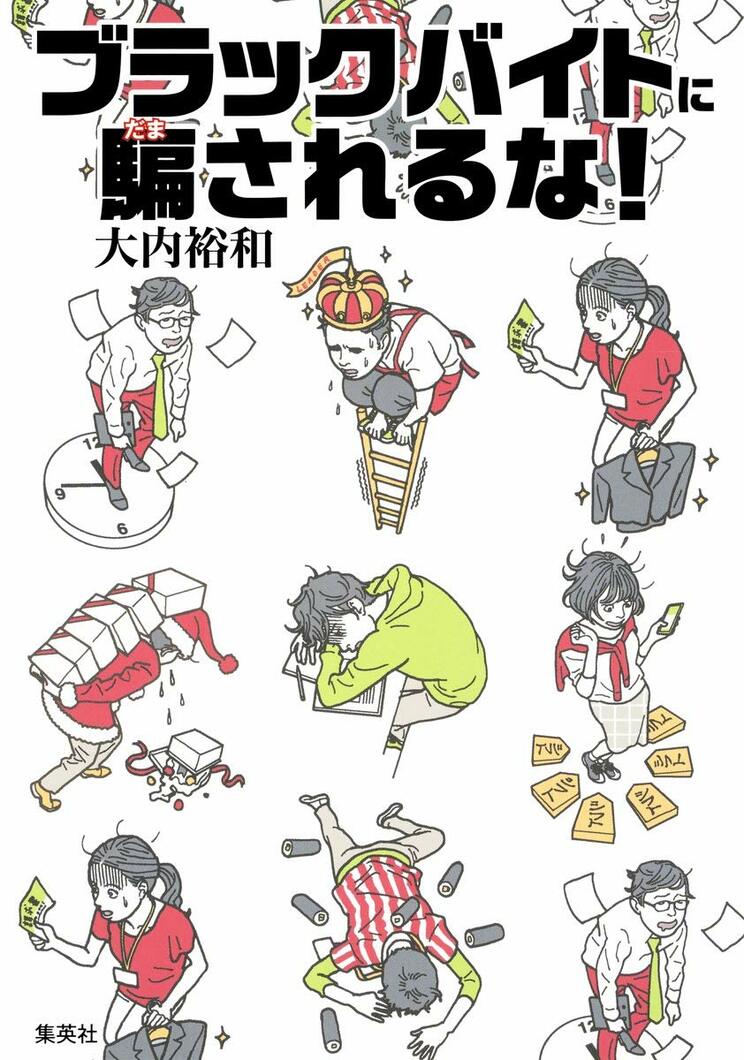 『ブラックバイトに騙されるな！』書影