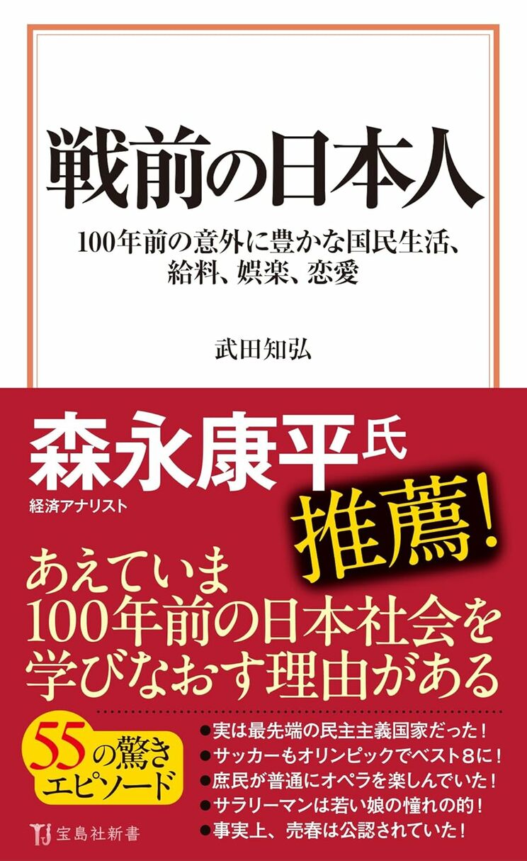 『戦前の日本人 100年前の意外に豊かな国民生活、給料、娯楽、恋愛』（宝島社）