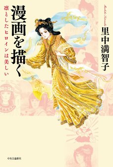 「なぜ自分が少女マンガなんかの担当に」マンガ家・里中満智子が目撃した1970年代の現場…編集者はおじさんばかりで、マンガが下に見られていた時代_6