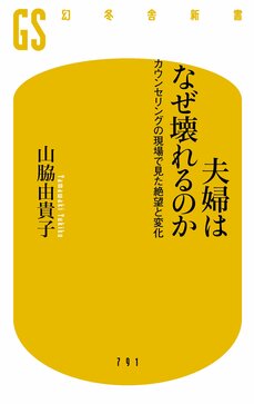 『夫婦はなぜ壊れるのか カウンセリングの現場で見た絶望と変化』 (幻冬舎新書)