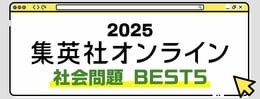 2025 集英社オンライン 社会問題BEST5