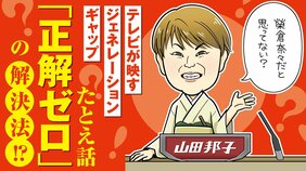 山田邦子の一言が投げかけた「たとえ話」のOKライン。テレビは「全員が分かる」の呪縛を乗り越えられるのか!?