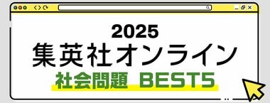 2025 集英社オンライン 社会問題BEST5
