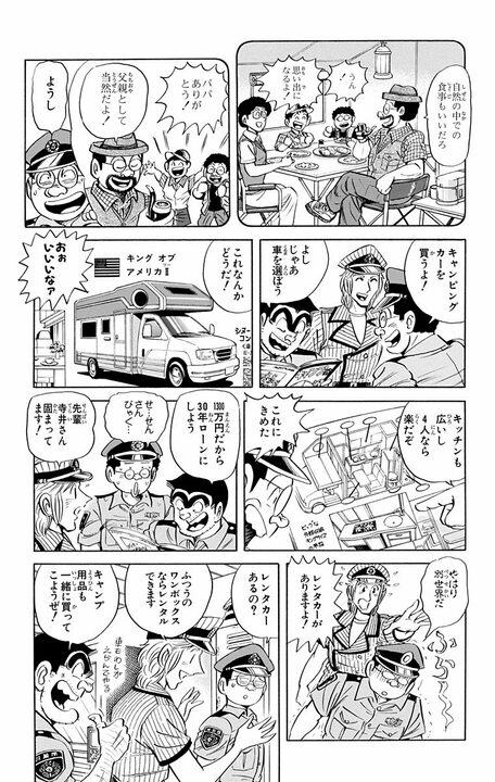 【こち亀】「うるさい! あっちに行ってなさい!」普段マイルド系のパパが慣れないキャンプでワイルド系に変貌..._5