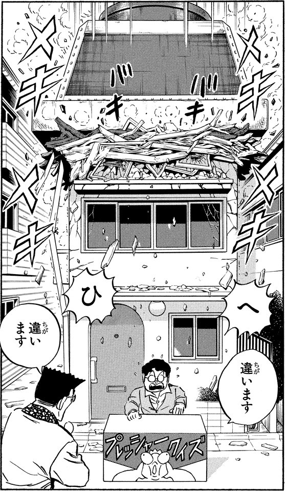 「プレッシャークイズの巻」より。寺井の夢、敗れる！