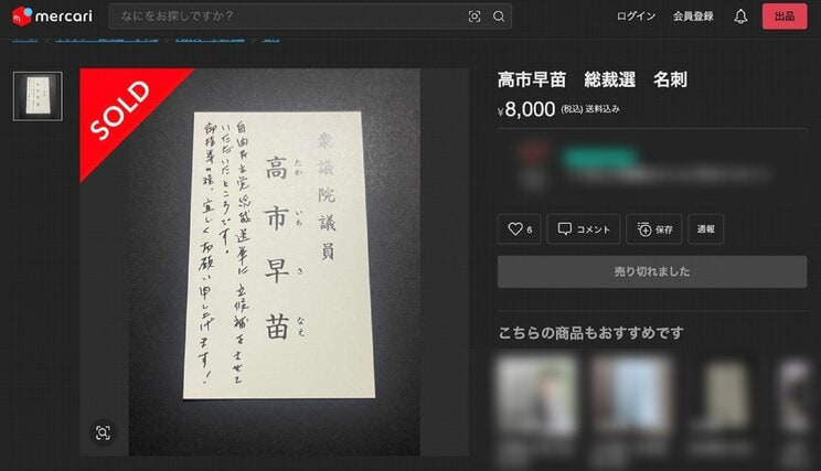高市早苗氏の名刺の中には直筆で書かれたと思われる文章が