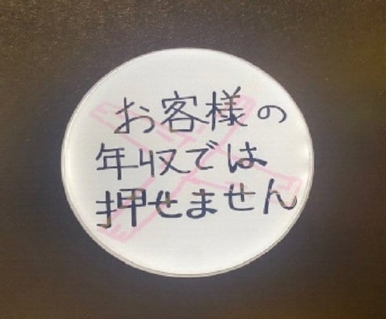 「お客様の年収では押せません」ボタン