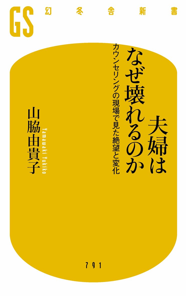 『夫婦はなぜ壊れるのか カウンセリングの現場で見た絶望と変化』 (幻冬舎新書)