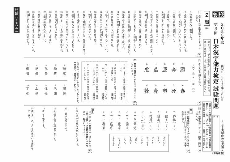 2023年度に実施された漢検の検定問題(上段が読み問題)