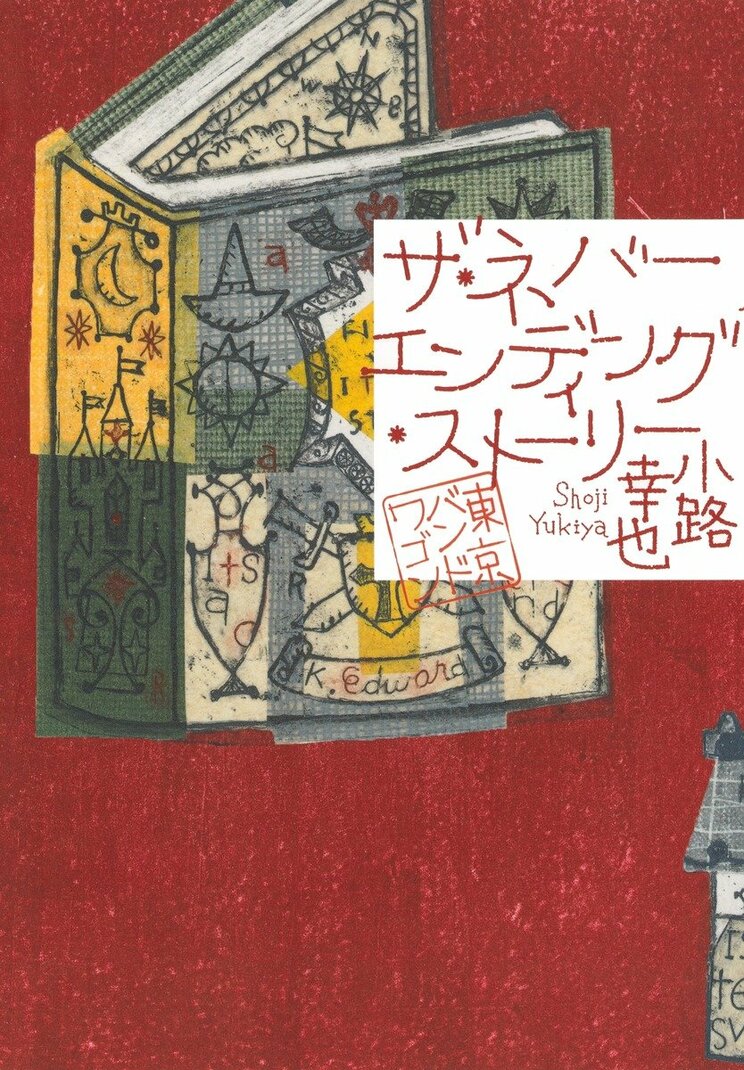 ザ・ネバーエンディング・ストーリー
東京バンドワゴン
著者:小路 幸也
2025年4月25日発売
1,870円(税込)
四六判/272ページ
〈5名様〉
詳細はこちら