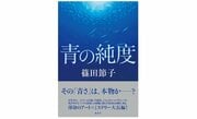 創作する側の気持ちってどういうものなのか、突き詰めて書いてみたかった『青の純度』篠田節子 インタビュー