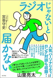 TBS『JUNK』名物プロデューサーが「番組づくり」の極意を学んだ芸人とは？　寝ている妻への検証企画や超ヘビリスナー「定吉さん」いじりも_5