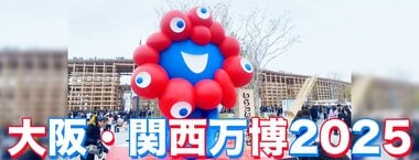 大阪・関西万博2025