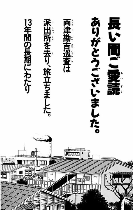 【こち亀】涙、涙、涙の最終回をお届け!?…派出所メンバー激怒のワケ「連載終了だと思ったじゃないですか」_16