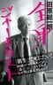 全身ジャーナリスト (集英社新書)