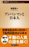 『アンパンマンと日本人』（新潮社）
