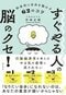 すぐやる人の脳のクセ！科学的に自分を動かす62のコツ