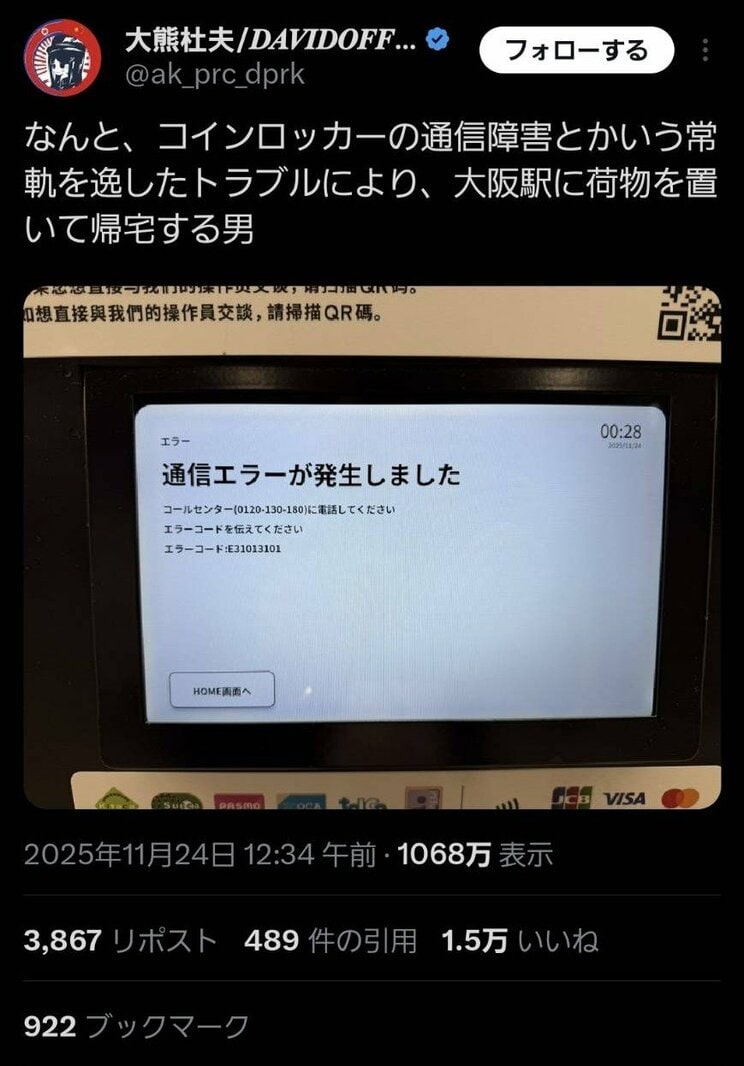 男性がXに投稿した内容(写真提供/大熊杜夫/𝑫𝑨𝑽𝑰𝑫𝑶𝑭𝑭━辺境レポーター)