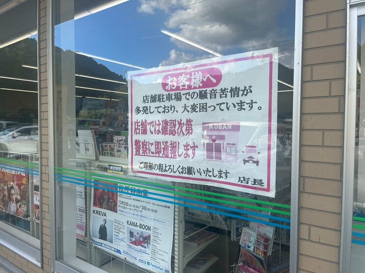 コンビニには騒音対策の張り紙が…（撮影/集英社オンライン）