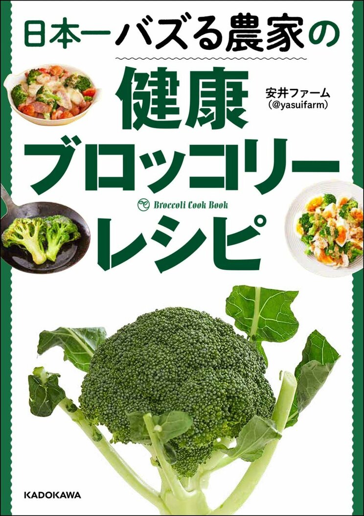 『日本一バズる農家の健康ブロッコリーレシピ』（KADOKAWA）