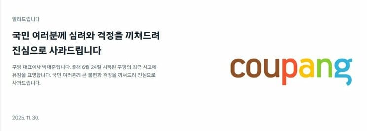 個人情報流出で謝罪文が掲載されたクーパンのホームページ