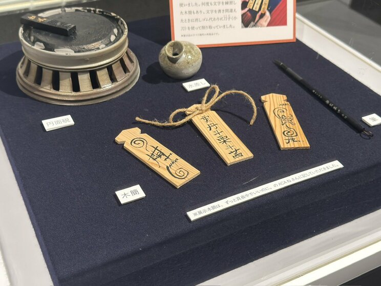 会場近くの奈良文化財研究所では、ACAねが制作した木簡が展示された（撮影／キムラ）