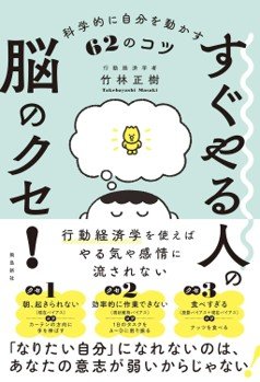 すぐやる人の脳のクセ！科学的に自分を動かす62のコツ