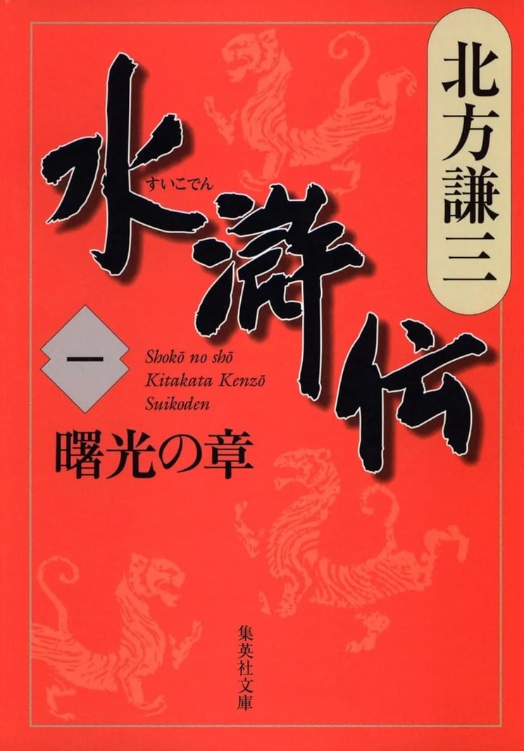 北方謙三『水滸伝』
集英社文庫（全19巻＋読本）
定価 各935円／読本990円（税込）
舞台は北宋末期（12世紀初頭）の中国。同じ志を持つ漢たちが《梁山泊》に集い、腐敗した世を糺すべく敢然と立ち上がる。2026年、WOWOWにて連続ドラマ化決定。