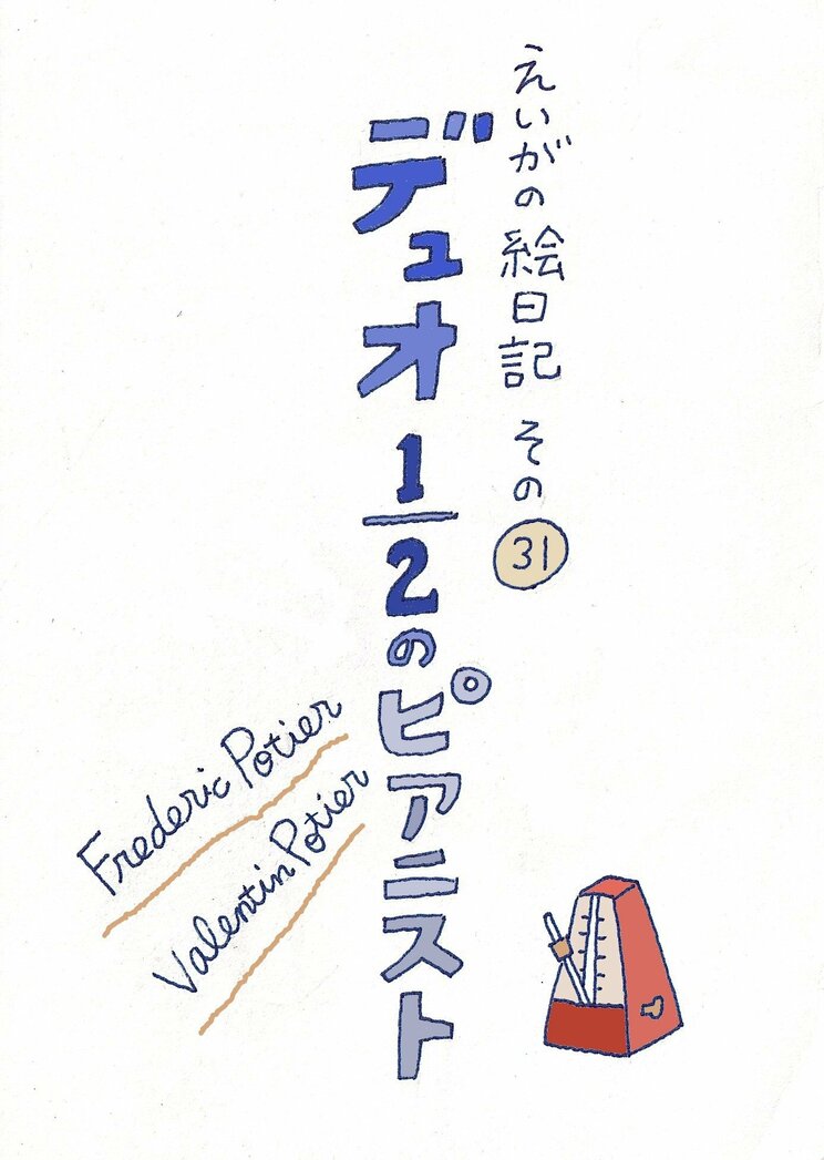 難病を乗り越えた実在の双子ピアニストがモデル。『コーダ あいのうた』のプロデューサーによる、音楽の風情も豊かな『デュオ　1/2のピアニスト』_1