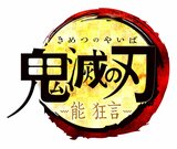 能 狂言「鬼滅の刃」