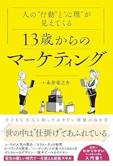 人の“行動”と“心理”が見えてくる 13歳からのマーケティング