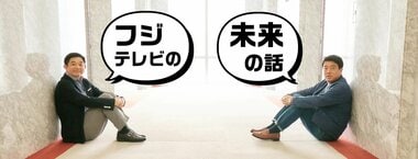 フジテレビの未来の話