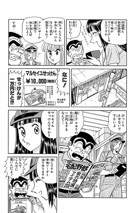【こち亀】「なに！ せっけんが1万円だと！」 売り上げ20億円を記録した“石鹸×カプセルトイ”がすべて水の泡になったまさかの事件_11