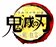 能 狂言「鬼滅の刃」
