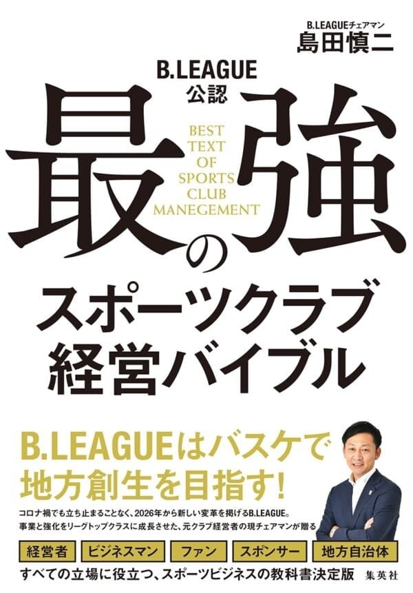 「28-29シーズンの入場者数700万人」が目標！　大成長を遂げるBリーグの現状と未来予想図　【島田慎二チェアマンインタビュー】_4