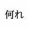 「孰れ」:この漢字、自信を持って読めますか?【働く大人の漢字クイズvol.442】_3