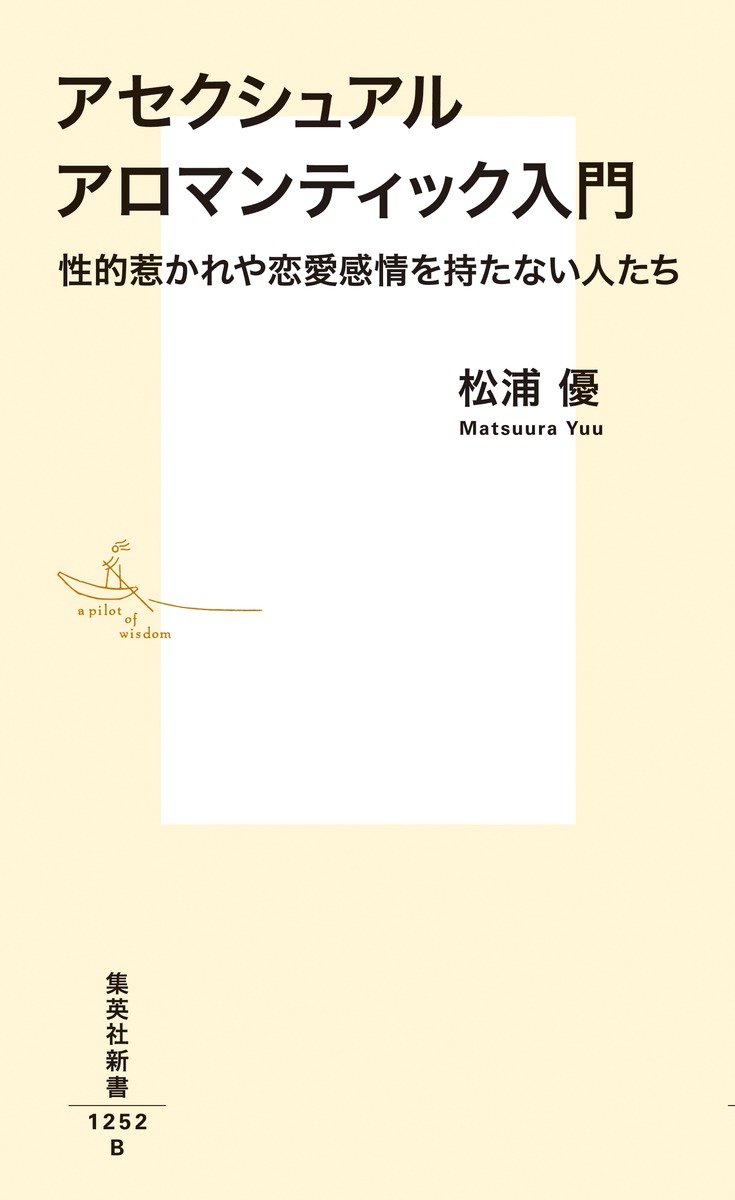 アセクシュアル アロマンティック入門
性的惹かれや恋愛感情を持たない人たち
著者:松浦 優
2025年2月17日発売
1,100円(税込)
新書判/288ページ
〈5名様〉
詳細はこちら
