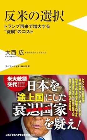 反米の選択 - トランプ再来で増大する”従属”のコスト