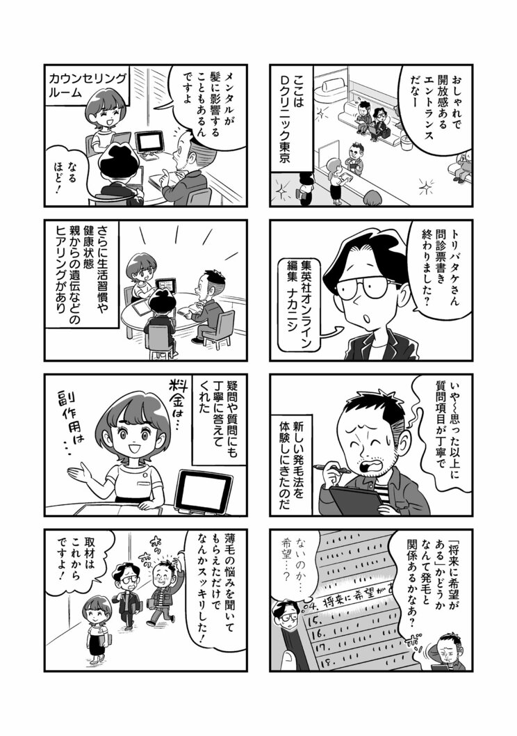 【体験ルポ漫画】薄毛治療の“生え止まり”悩みが解決!? Dクリニックが発見した成分が導くAGA治療の最前線_1